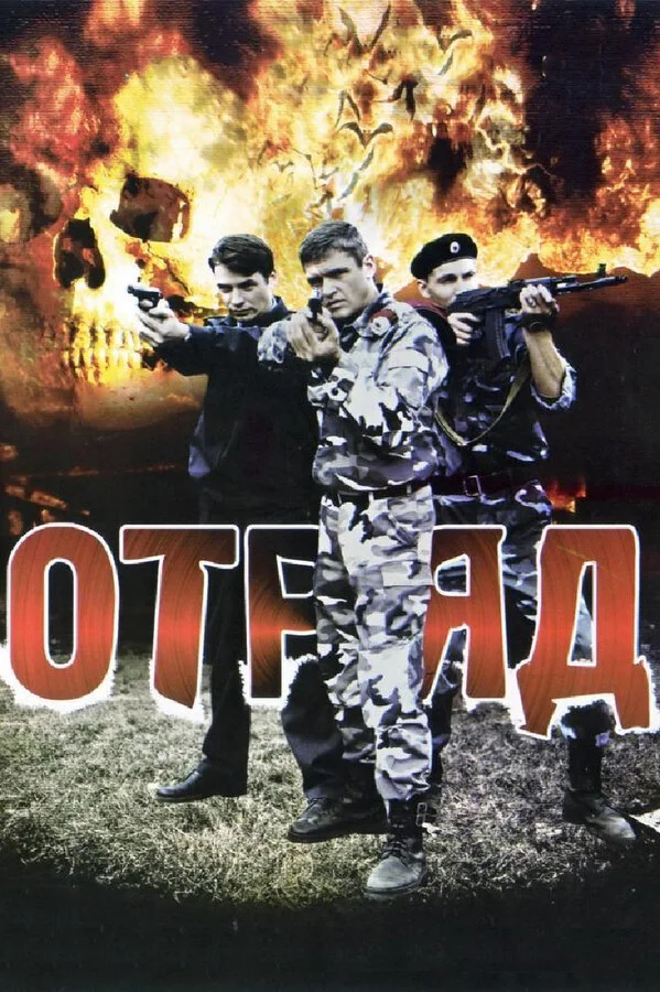 Отряд постер - смотреть онлайн